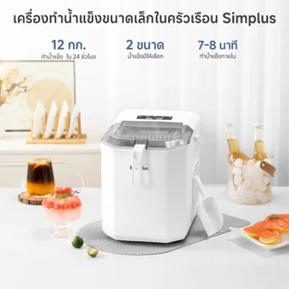 Simplus เครื่องทำน้ำแข็งอัตโนมัติ 1.3 ลิตร ทำน้ำแข็งเร็วใน 6 นาที พร้อมระบบทำความสะอาดอัตโนมัติ Ice Maker 1.3 L ZBJH001