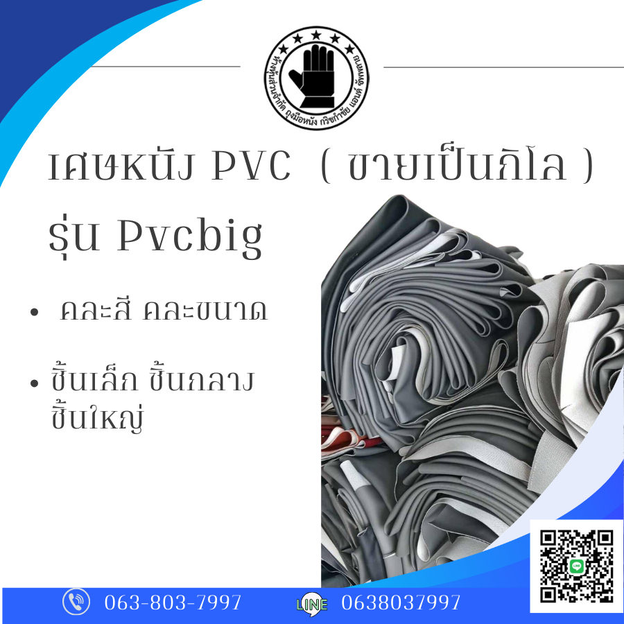 เศษหนังพีวีซี คละสีคละขนาด รุ่น pvcbig ขายเป็นกิโล หนังทนทาน กันน้ำ