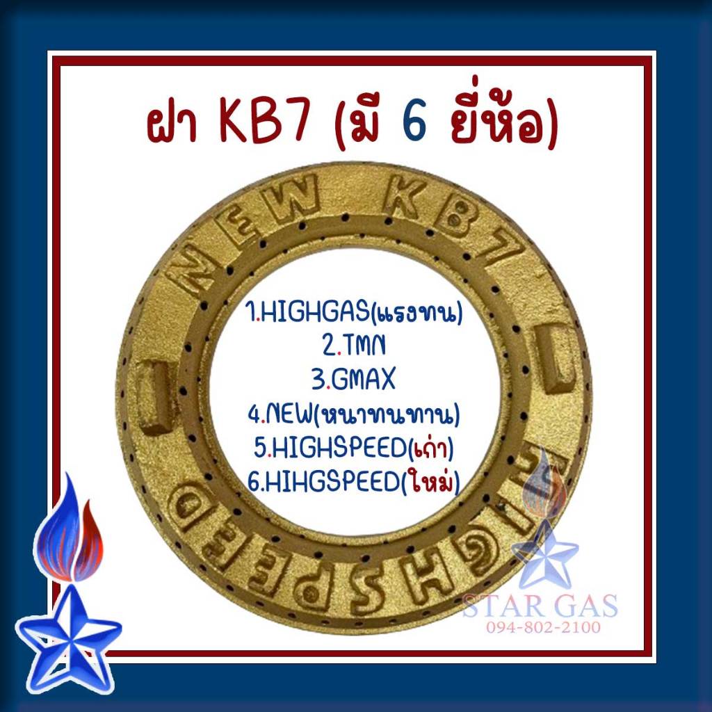ฝาKB7 เฟืองเตา อะไหล่ เตาแก๊สแรงดันสูง เตาฟู่ ฟันเฟือง ฝาKB7 มี6ยี่ห้อ