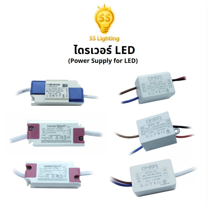 SS Lighting อะไหล่โคมไฟ ไดรเวอร์ LED Driver แปลงไฟสำหรับโคมไฟ LED Power Supply 3W–36W