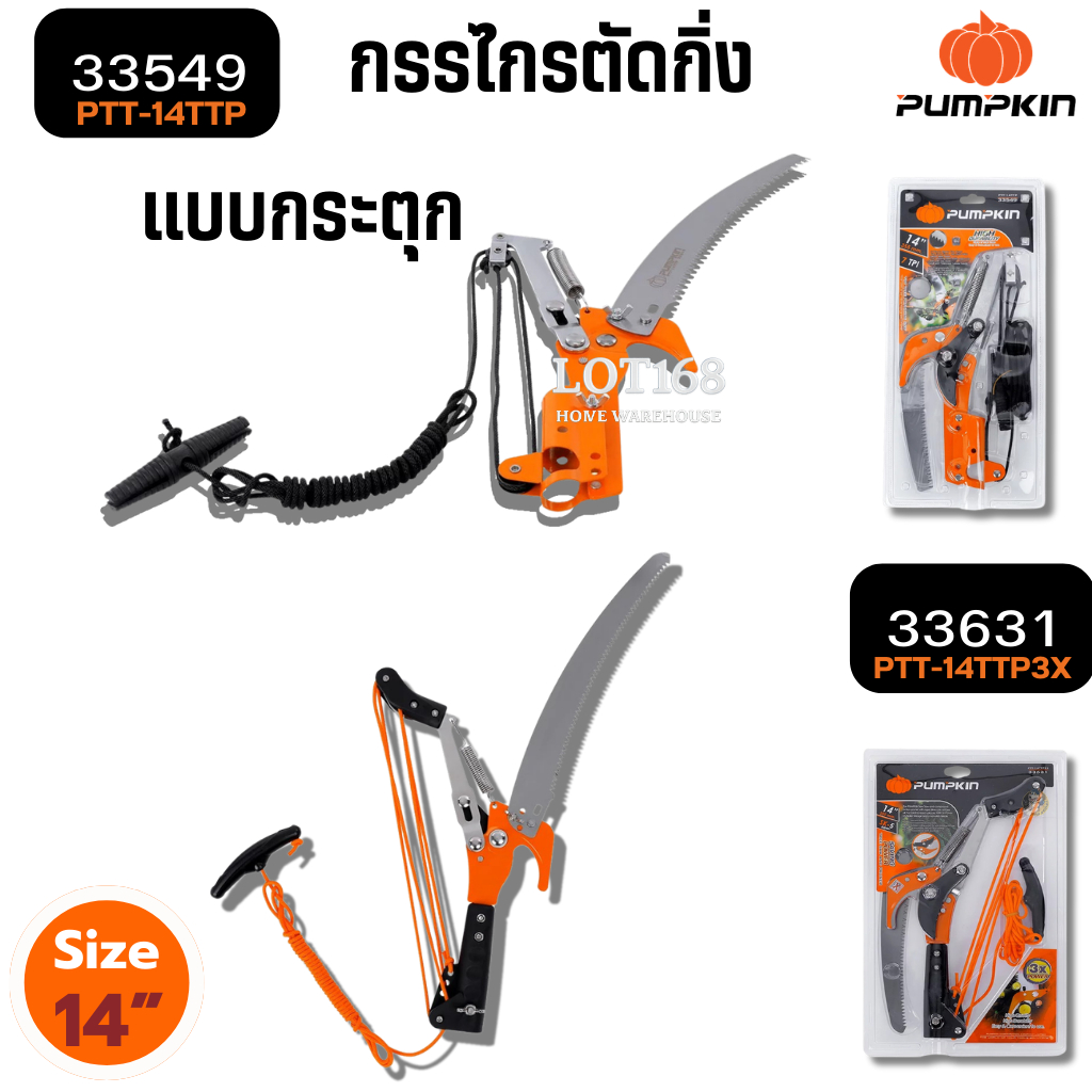 ชุดกรรไกรตัดกิ่งไม้ PUMPKIN 14นิ้ว เลื่อยกระตุก เลื่อยโค้ง Top Tree Prunning Saw ตัดต้นไม้ 33631 ตัดกิ่ง 33549