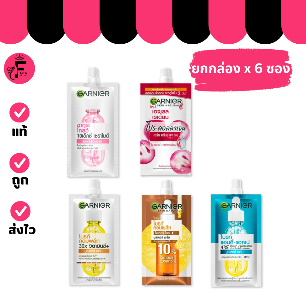 (กล่อง 6 ซอง) Garnier การ์นิเย่บูสต์เตอร์เซรั่ม/เซรั่มครีม มีให้เลือก 5 สูตร ( ปริมาณ 7 ml./7.5 ml.)