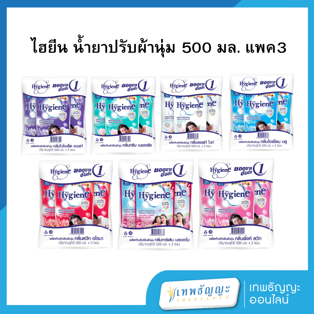 ไฮยีน น้ำยาปรับผ้านุ่ม 500 มล. แพค3