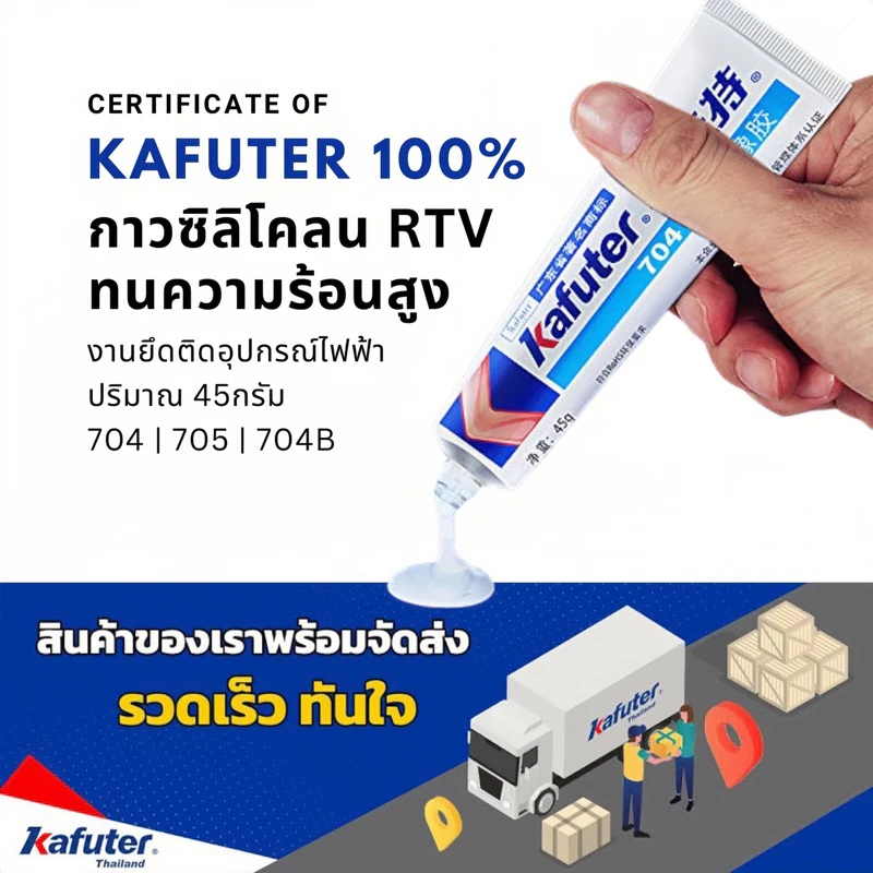 ในไทย Kafuter กาวซิลิโคน ติดอุปกรณ์ไฟฟ้า 45 กรัม K-704 K-704B K-705 RTV สีดํา สีขาว โปร่งใส diy
