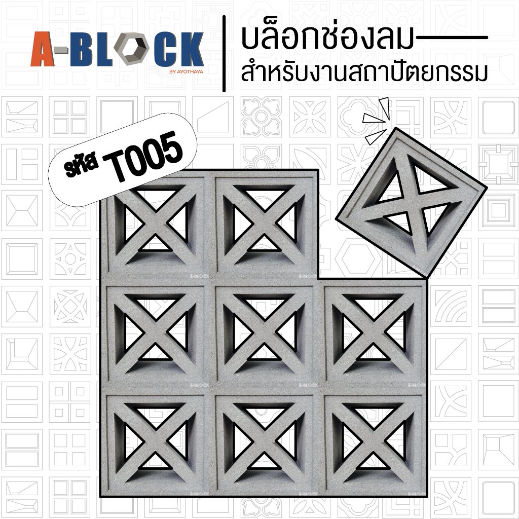 บล็อกช่องลม A-Block รหัส T005