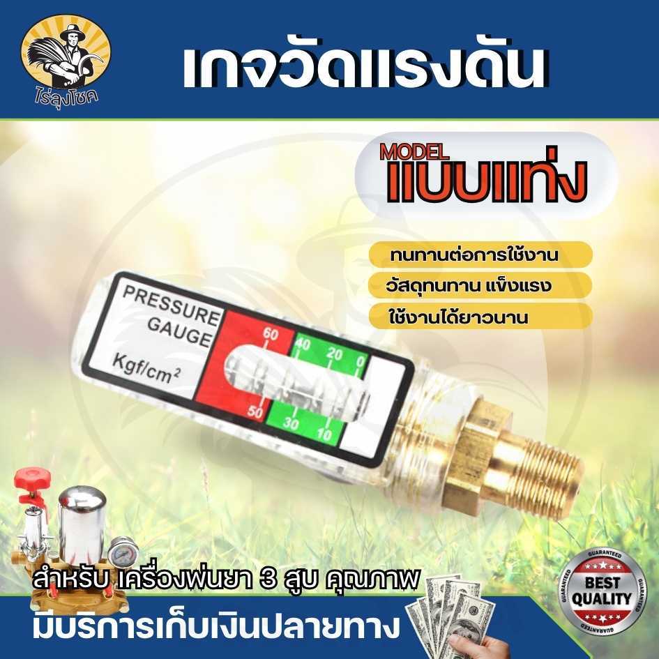 เกจวัดแรงดัน เกจวัดแรงดันน้ำ แบบแท่ง เกย์ปอนด์ เกย์พ่นยา เกจวัดแรงดัน pressure gauge ทองเหลือง เกลีย