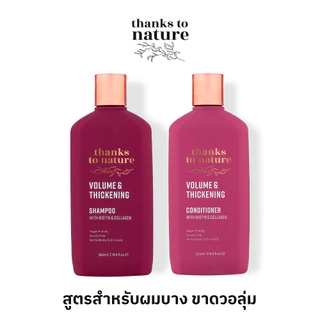 แชมพู & ครีมนวดผมบาง เพิ่มวอลูม Thanks to Nature ผมไม่ลีบ ผมลีบแบน 500ml ผสมไบโอติน จัดทรงง่าย