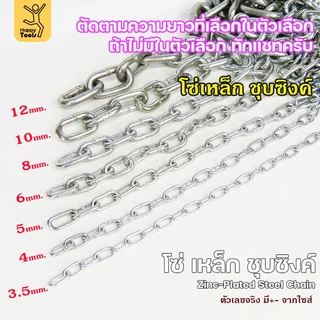 RTS โซ่เหล็ก ขนาด 8มม ชุบซิงค์ โซ่ชุบกัลวาไนซ์ โซ่ชุบขาว แข็งแรง ทนทาน เป็นสนิมยาก ใช้กั้นทางเดิน ยกของ
