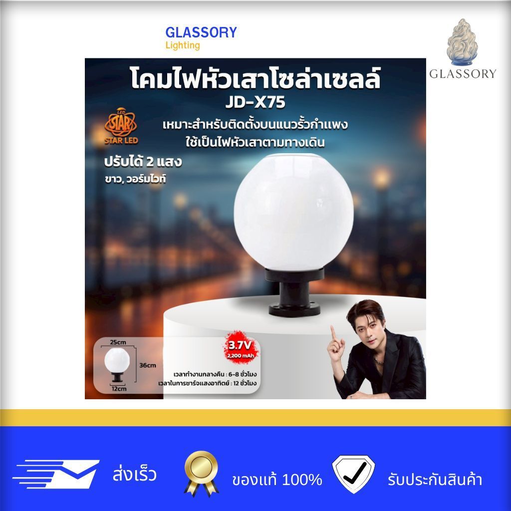 GLASSORY | โคมไฟหัวเสาโซล่าเซลล์ JD-X75 / JD-X80 โซล่าเซลล์