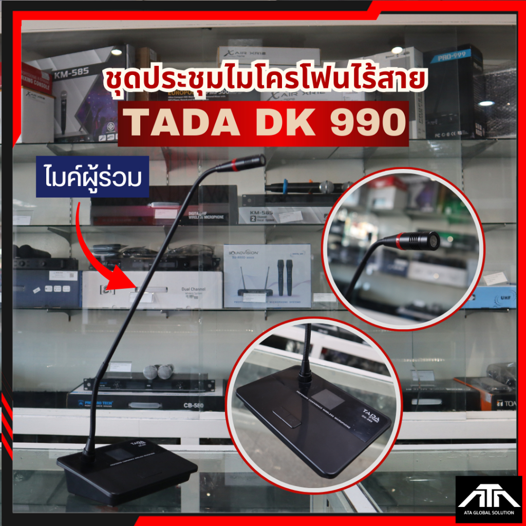 TADA DK-990 ไมค์ผู้ร่วม ไมค์ประชุมไร้สาย มีแบตเตอรี่ในตัว