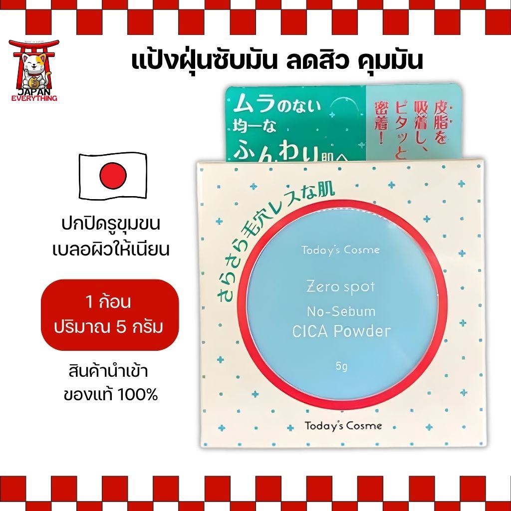 Today’s Cosme CICA Powder แป้งฝุ่นซับมัน 5g (No.Je310)