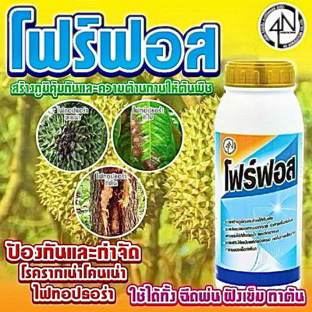 โฟร์ฟอส 1ลิตร ล้างคราบที่ผล100% วัคซีนพืชและปุ๋ยปกป้องจากเชื้อราทุกชนิด ใช้สำหรับพืชเท่านั้น