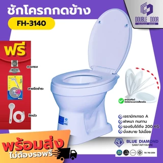สุขภัณฑ์ ชักโครก Blue Diamond รุ่น FH-3140 แบบนั่งราบ ราดน้ำ คุณภาพดี มีสินค้าพร้อมส่ง