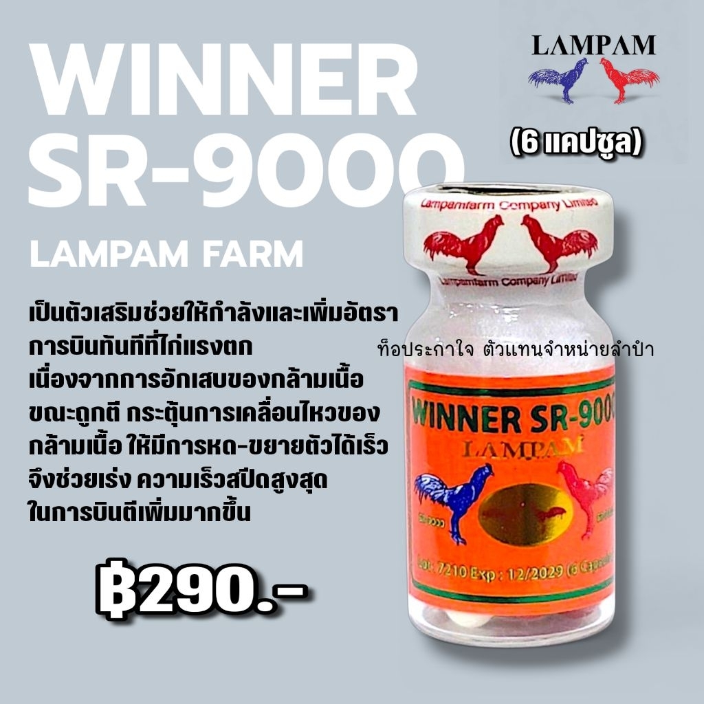 LAMPAM ลำปำ SR-9000 (6แคปซูล)