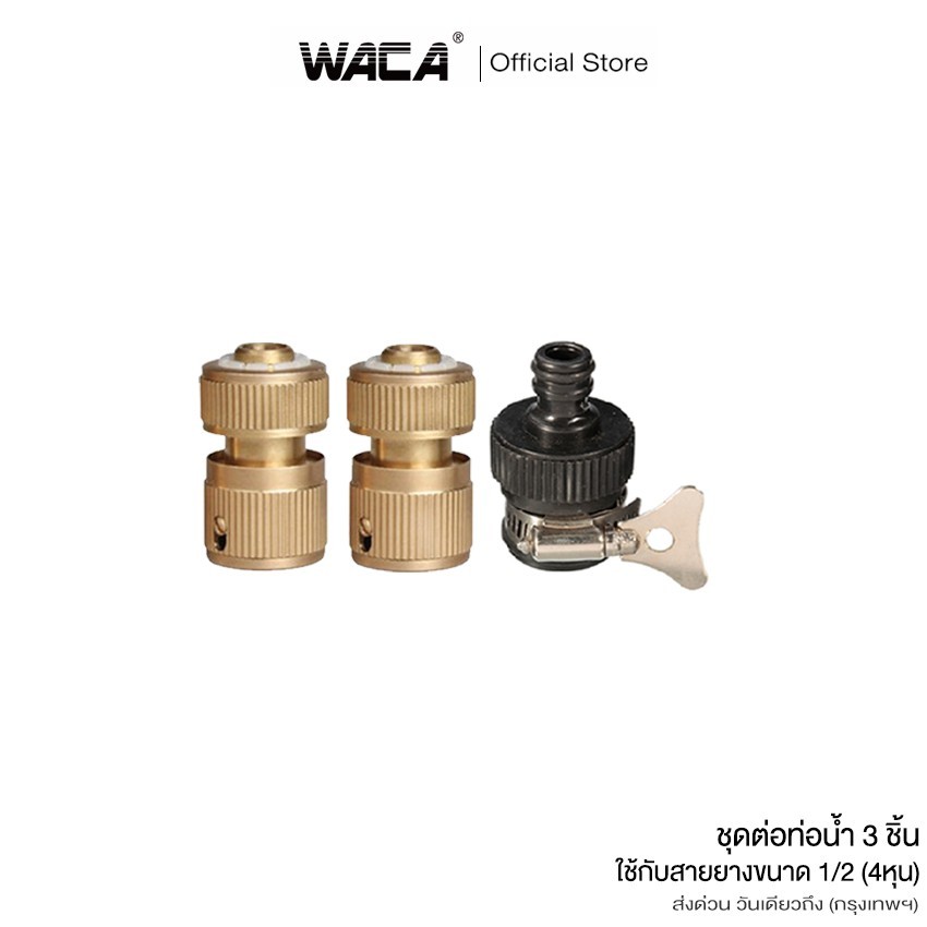 WACA ชุดข้อต่อท่อน้ำ ข้อต่อก๊อกน้ำ 1/2