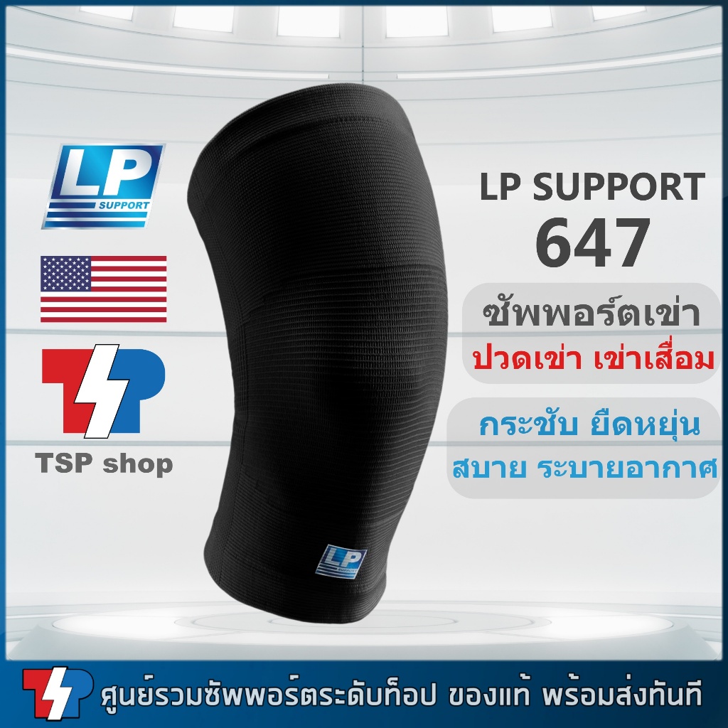LP 647 Knee Support ที่รัดเข่า ผ้ารัดเข่า เข่าเสื่อม ปวดเข่า กระชับยืดหยุ่น ใส่สบาย ระบายอากาศดี