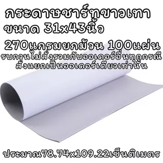 (USP)💢ขายส่ง💢(ยกม้วน50-100แผ่น) กระดาษขาวเทา กระดาษแข็ง เทาขาว 270แกรม 310แกรม 400แกรม แผ่นใหญ่ กระดาษกล่อง กระดาษชาร์ท