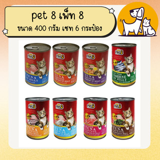 Pet 8 เพ็ท 8 อาหารแมวแบบกระป๋อง ขนาด 400 กรัม เซท 6 กระป๋อง
