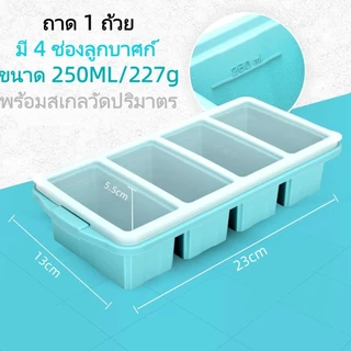 แม่พิมพ์น้ำแข็งซิลิโคนพร้อมฝาขนาด250ml เหมาะสำหรับแช่แข็งอาหารซุป และอาหารปรุงสำเร็จสามารถใช้ในเตาอบและเครื่องล้างจานได้