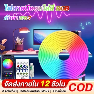 ไฟสายนีออนไล่สี RGB แถบไฟ LED นีออน RGBIC อัจฉริยะพร้อมโหมดไล่ตามเพลง ไฟ LED ยืดหยุ่นกันน้ำแบบ USB สำหรับตกแต่งห้อง