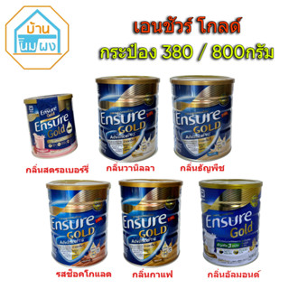 Ensure เอนชัวร์ โกลด์ มี HMB ขนาด 400 กรัม / 800กรัม