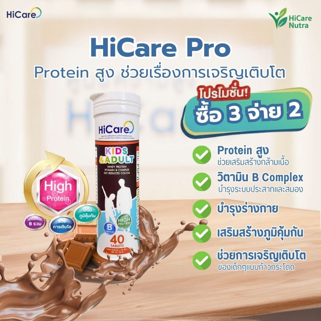 [พร้อมส่ง] HiCare Nutra เคี้ยวสูง HiCare Pro โปรตีนสูง วิตามิน B เสริมภูมิ ช่วยเรื่องการเติบโต เด็กๆ