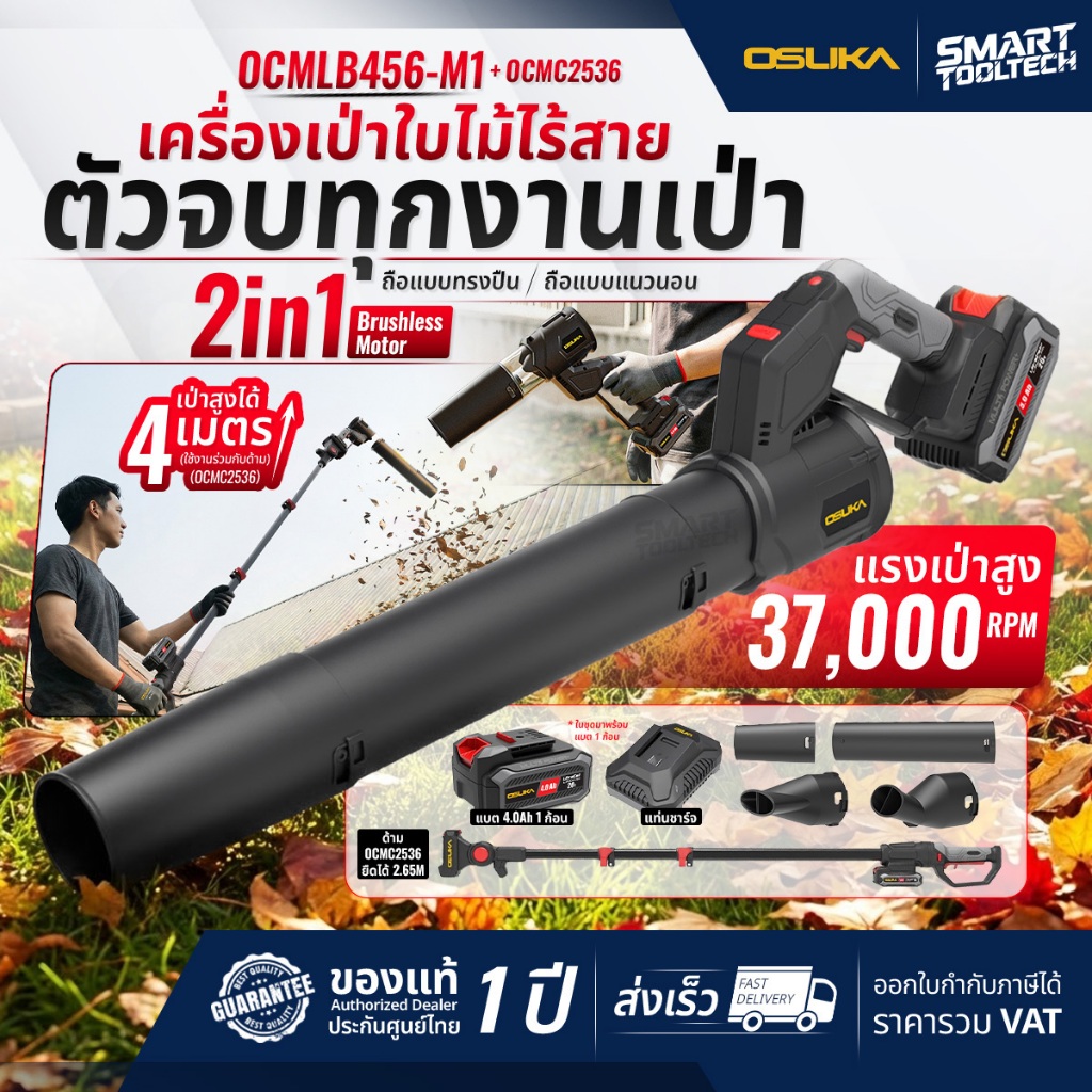 🔥รุ่นใหม่ปี 2026🔥 เครื่องเป่าใบไม้ OSUKA OCMLB456-M1 / OCLB446-E1 / OCLB447-N เครื่องเป่าใบไม้ไร้สาย