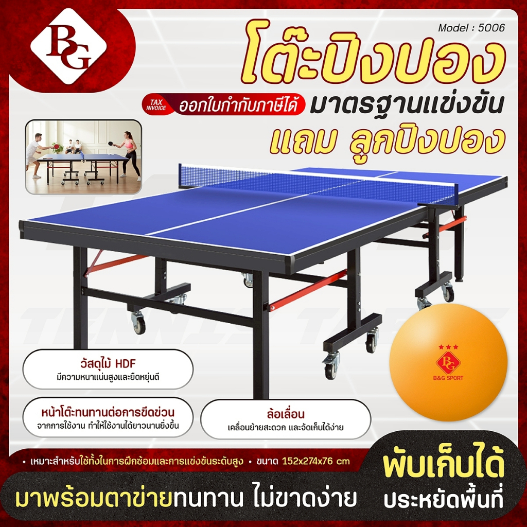 [แถมลูกปิงปอง 3 ลูก]  BG Table Tennis Table โต๊ะปิงปอง โต๊ะปิงปองขนาดมาตรฐาน พับเก็บง่าย รุ่น 5006