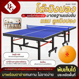 [แถมลูกปิงปอง 3 ลูก]  BG Table Tennis Table โต๊ะปิงปอง โต๊ะป…