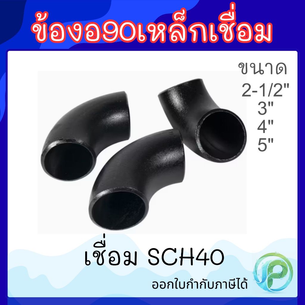 ข้องอ90เชื่อมเหล็ก SCH40 ข้องอเชื่อม ข้องอเหล็กเชื่อม90 งอเชื่อม งอเหล็กเชื่อม 90องศา 21/2"-5"