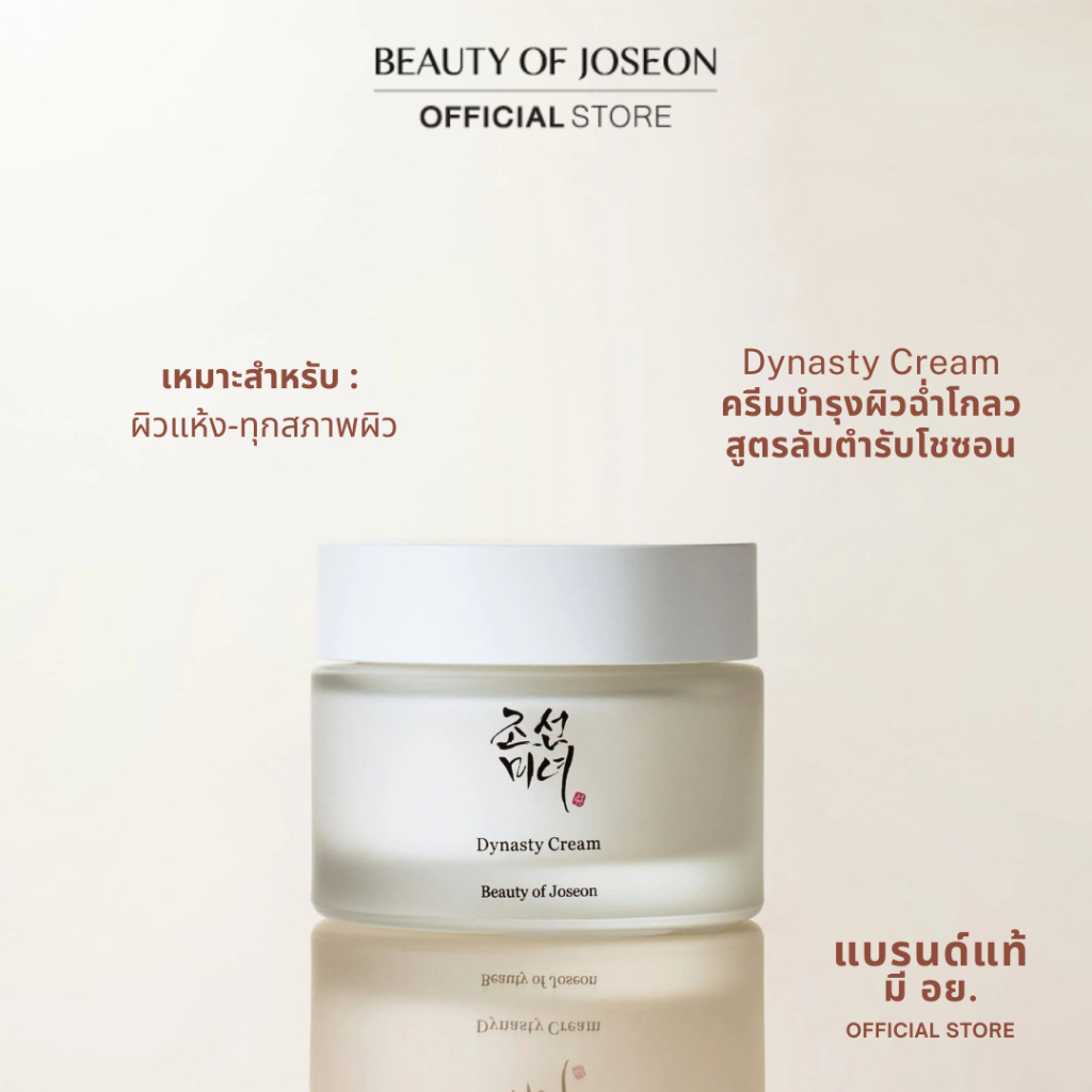 Beauty of Joseon Dynasty Cream บิวตี้ ออฟ โชซอน ไดนาสตี้ ครีม โสม 50 ml