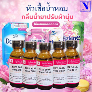 หัวเชื้อน้ำหอม 100% กลิ่นน้ำยาปรับผ้านุ่ม ขนาด 30 ML