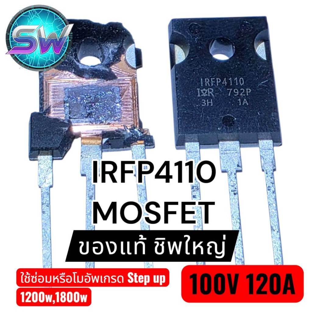 IRFP4110 / IIRFP4110 N-Channel MOSFET (ของแท้ชิพใหญ่)ซ่อมหรืออัพเกรดSTEP UP 1200wและ1800Wราคาต่อ1ชิ้น