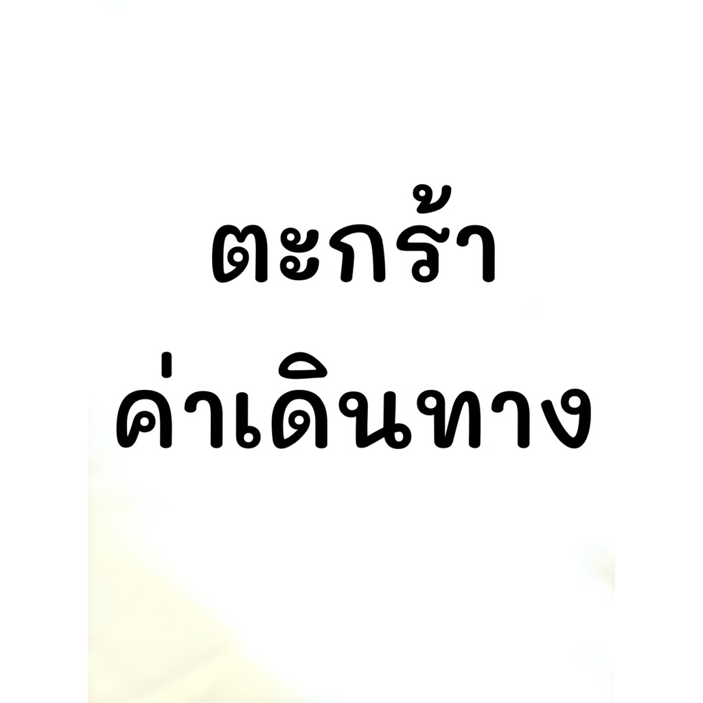 ค่าเดินทาง❣️พร้อมส่งในไทย