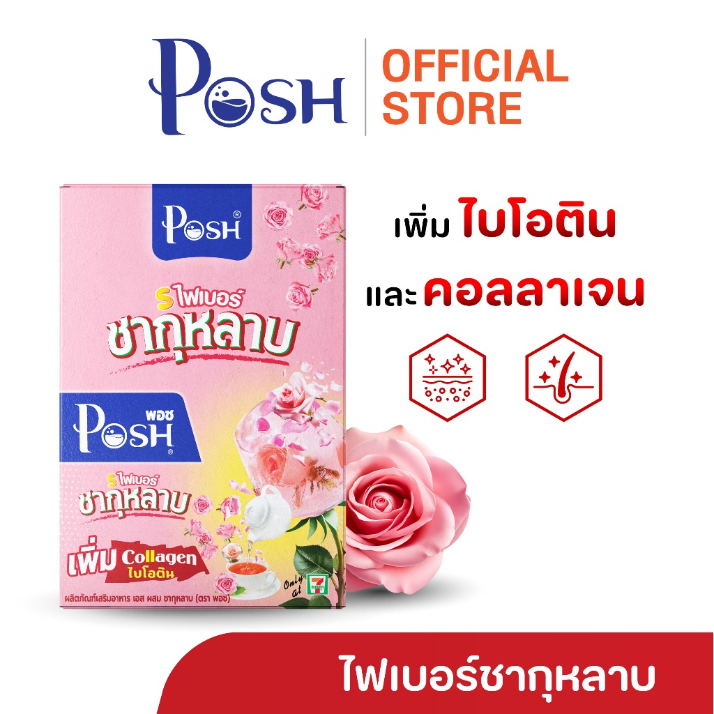 POSH ไฟเบอร์ ผสมชากุหลาบ x 1 กล่อง (6 ซอง)