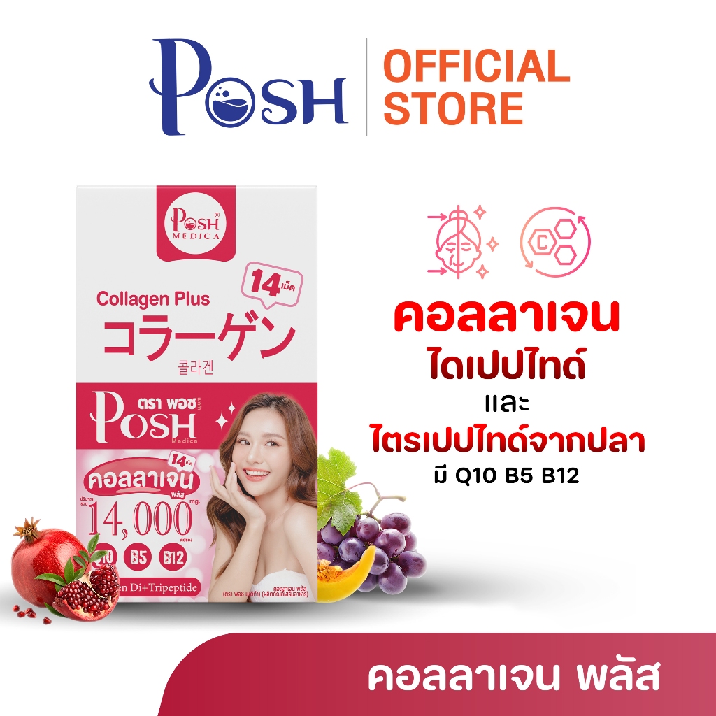 POSH Medica คอลลาเจน พลัส 14เม็ด x1 กล่อง (6ซอง)