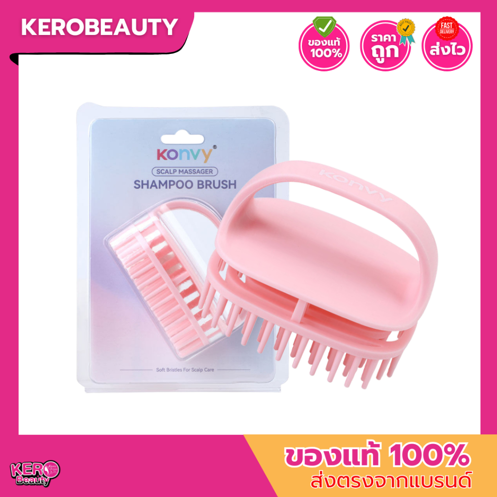 Konvy Scalp Massager Shampoo Brush  คอนวี่ แปรงสระผมและนวดหนังศีรษะ (คละสี)