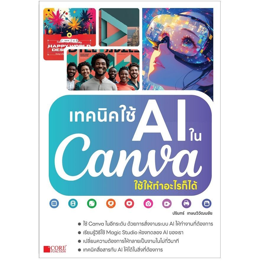 เทคนิคใช้ AI ใน CANVA ใช้ให้ทำอะไรก็ได้ - 9786168282441