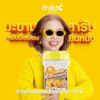 มะขามจี๊ดจ๊าด คละ 3 รส 3 กระปุก | ชุดของฝากมะขามสารัช ต้นตำรับเพชรบูรณ์ ยืนหนึ่งเรื่องมะขาม