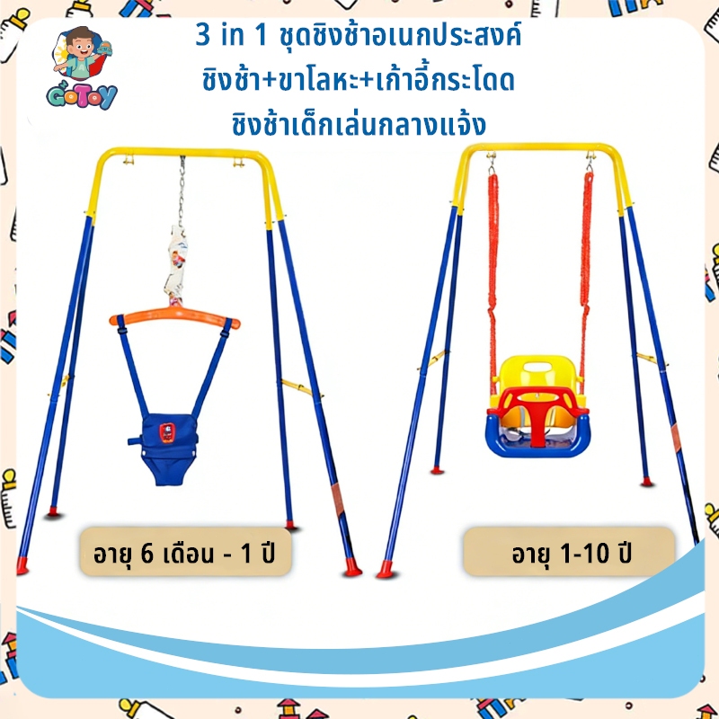 🔥3in1🔥ชิงช้าเด็กกลางแจ้ง ชิงช้า+จั้มเปอร์ ของเล่นเด็ก ชิงช้าแบบแขวน เสริมสร้างกล้ามเนื้อให้กับเด็ก