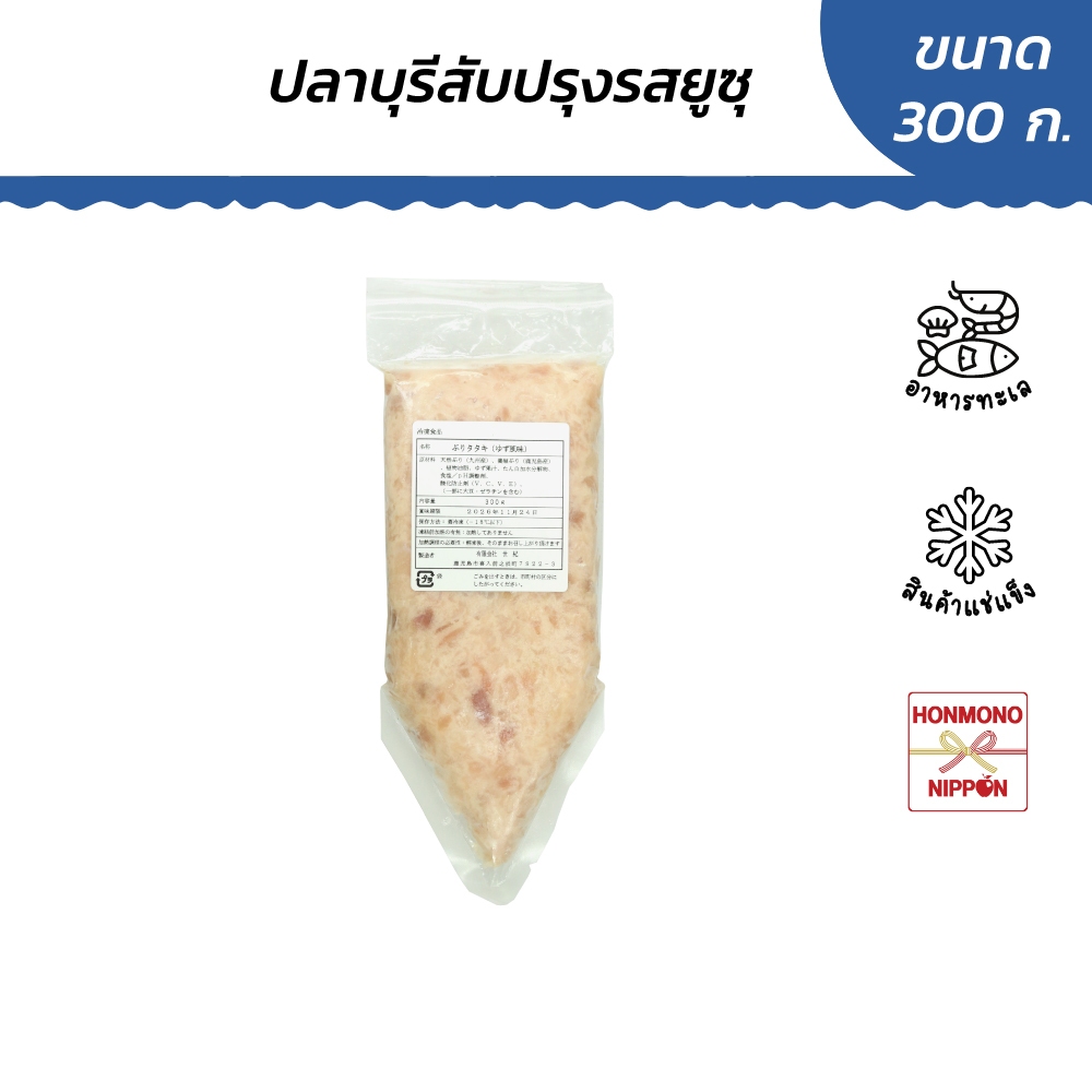 เนื้อปลาบุริสับ ปรุงรสยูซุ ขนาด 300 กรัม - Buri tataki yuzu fumi