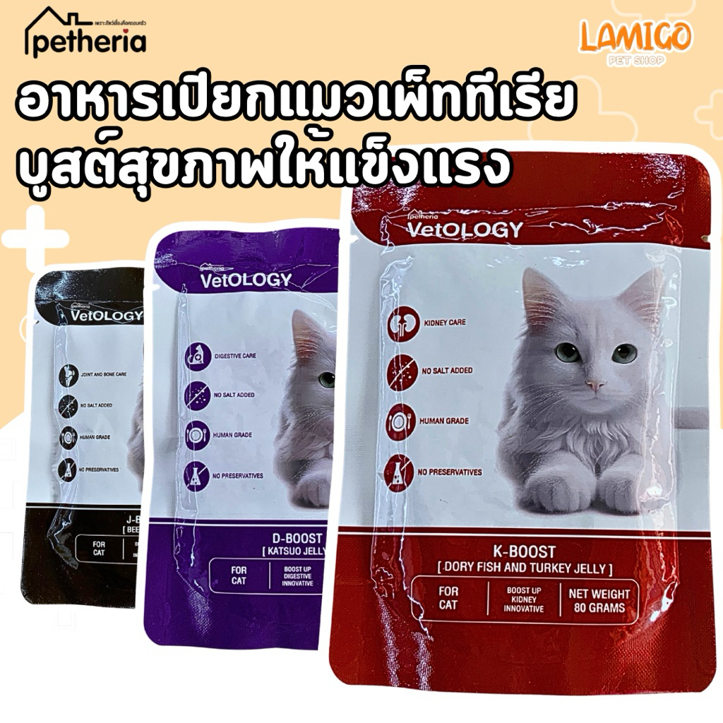 อาหารเปียกแมว Petheria VetOLOGY 80 กรัม ไม่เติมเกลือ
