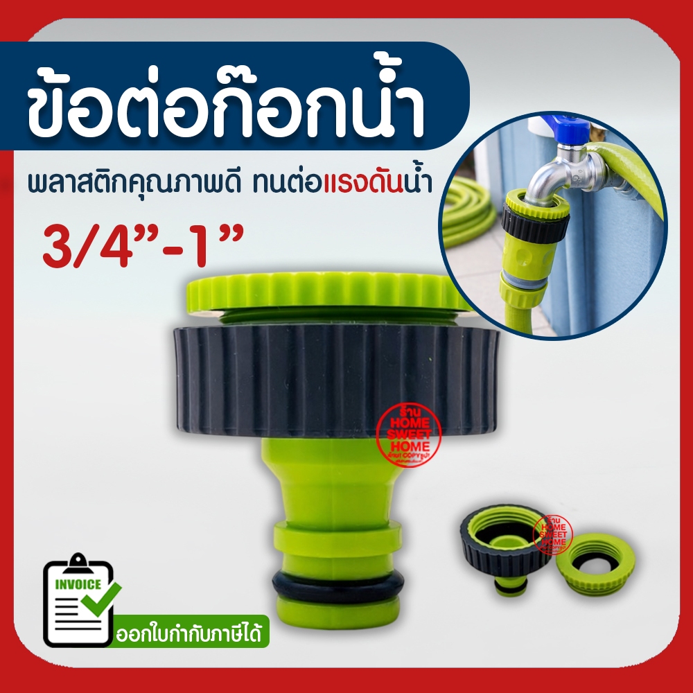 *ส่งไว* ข้อต่อก๊อกน้ำ  3/4"-1" (4หุน-1นิ้ว) *13929* ข้อต่อก็อกน้ำ ข้อต่อสายยาง ข้อต่อสวมเร็ว ตัวต่อสายยาง ที่ต่อสายยาง