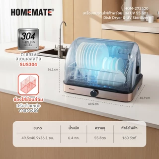 HOMEMATE เครื่องอบจานไฟฟ้าพร้อมแสง UV 55 ลิตร รุ่น HOM-272620