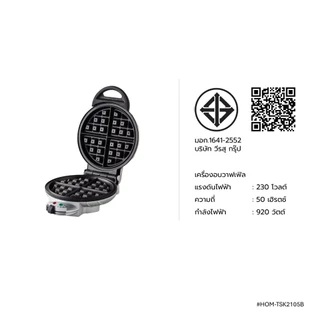 HOMEMATE เครื่องอบวาฟเฟิลกลม เครื่องทำวาฟเฟิล รุ่น HOM-TSK2105B