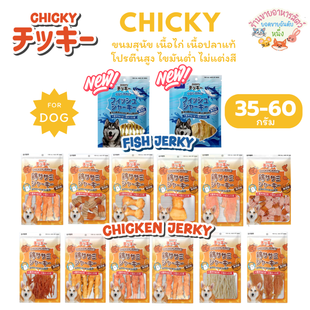 Chicky Chicken Jerky ขนมสุนัข เนื้อแท้ โปรตีนสูง ไขมันต่ำ ไม่แต่งสี อกไก่ ปลาเส้น ขนาด 35-60 กรัม