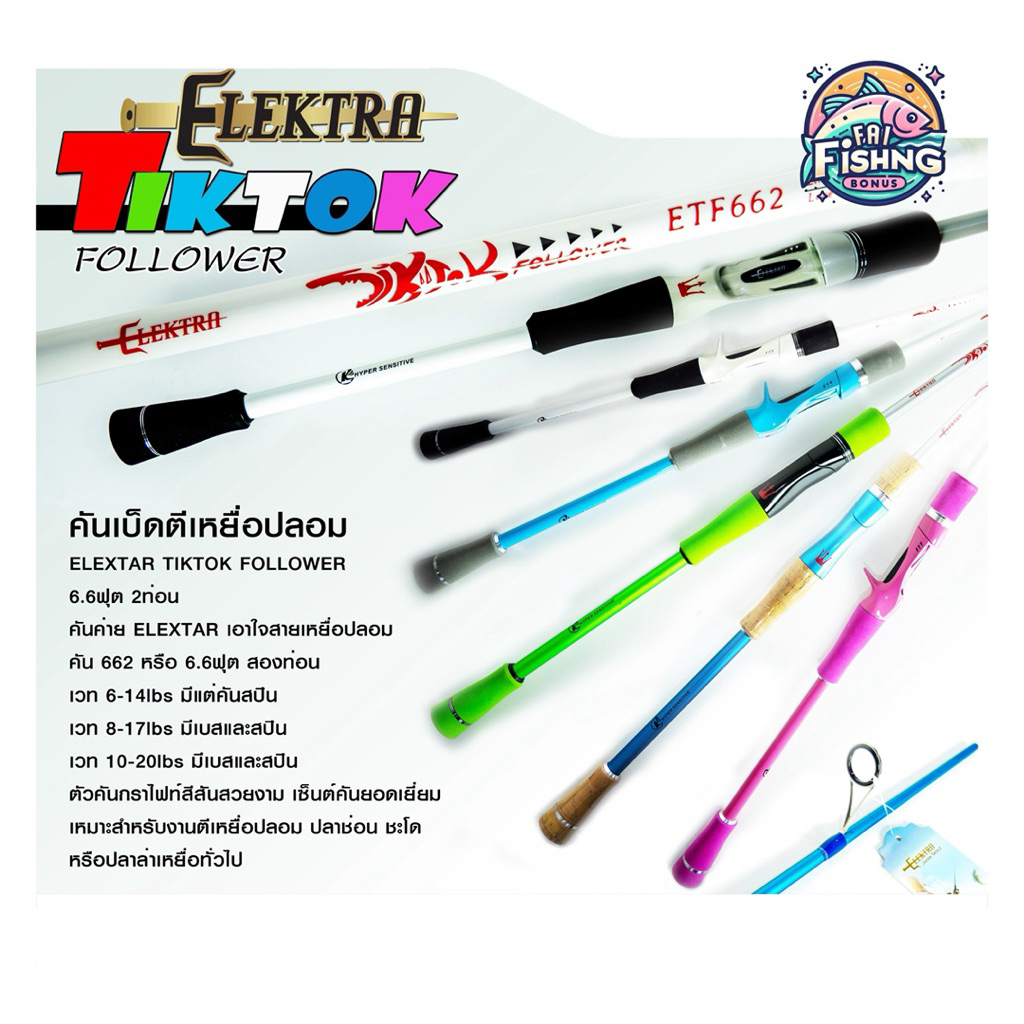 คันเบ็ดตีเหยื่อปลอม ELEXTRA TIKTOK FOLLOWER 6.6ฟุต 2ท่อน มีให้เลือกหลายสี