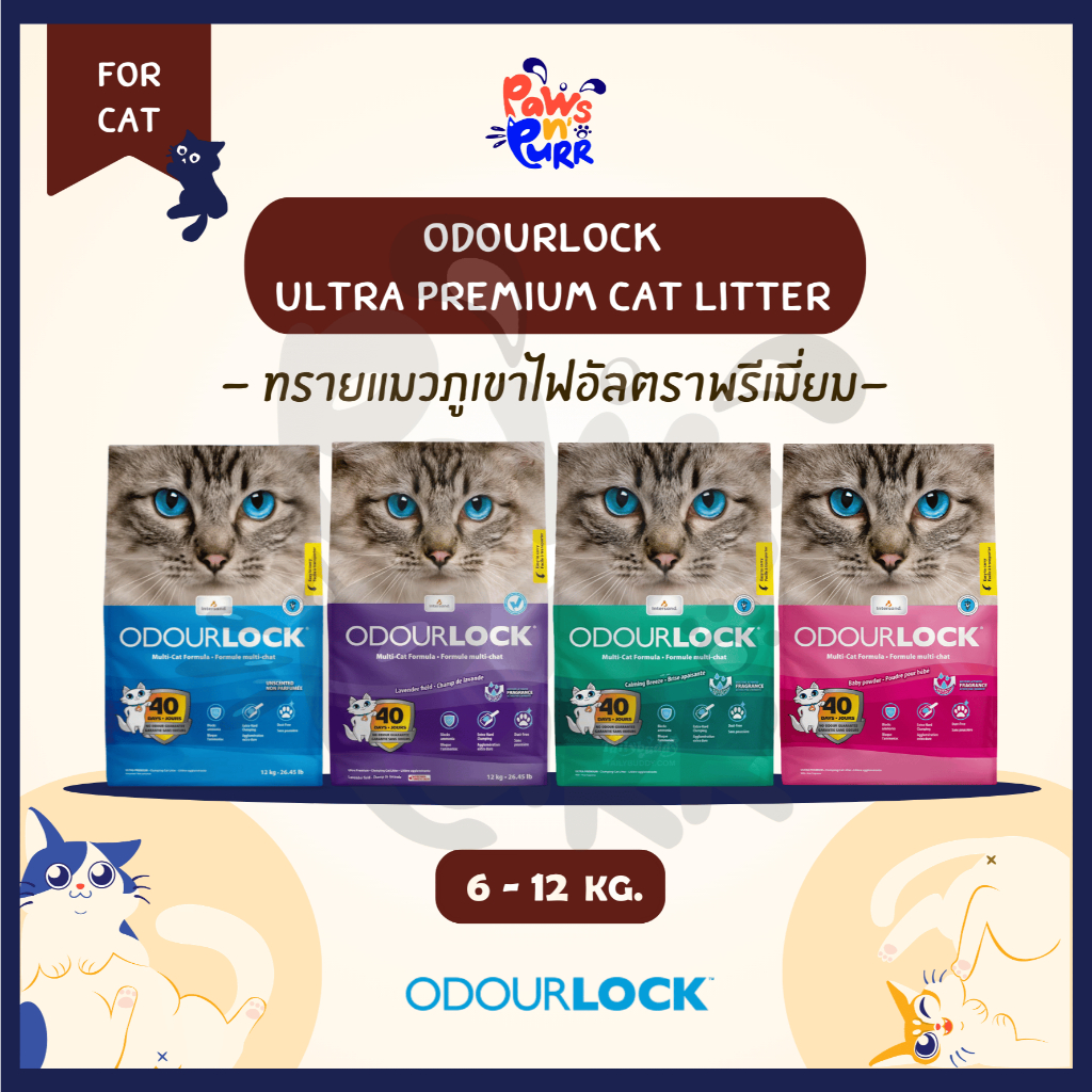ODOURLOCK ทรายแมวภูเขาไฟอัลตราพรีเมี่ยม ดูดซึมไว เก็บกลิ่นดี (6kg./12kg.)