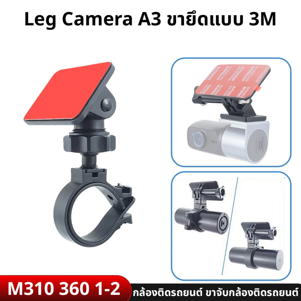 Anytek Thailand Leg Camera A3 ขายึดแบบ 3M กล้องติดรถยนต์ ขาจับกล้องติดรถยนต์