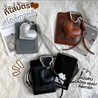 พร้อมส่ง 🪪💗  เคสการ์ด เฟรมการ์ดหนังPU จี้หัวใจ ที่ใส่บัตรพนั…